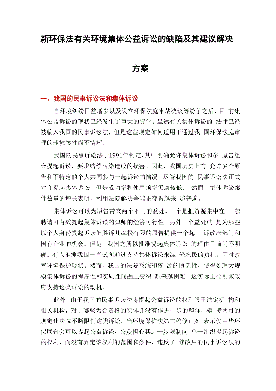 新环保法有关环境集体公益诉讼的缺陷及其建议解决方案_第1页