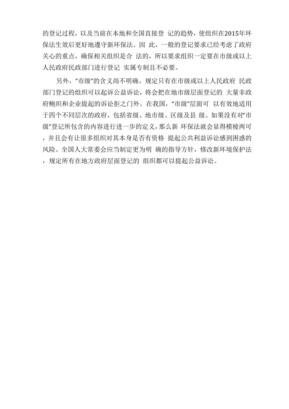 新环保法有关环境集体公益诉讼的缺陷及其建议解决方案_第4页