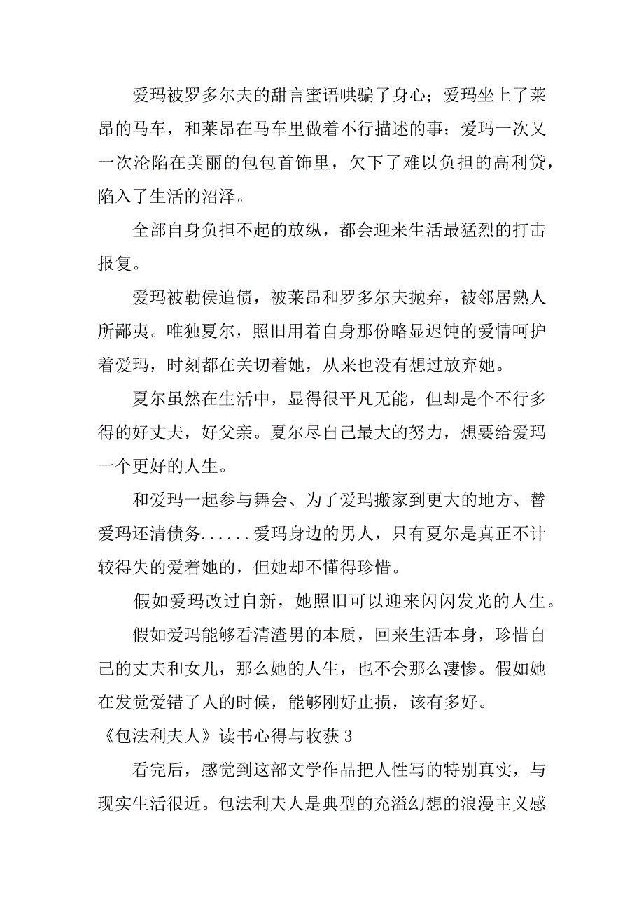 2023年《包法利夫人》读书心得与收获3篇(包法利夫人读书分享)_第3页