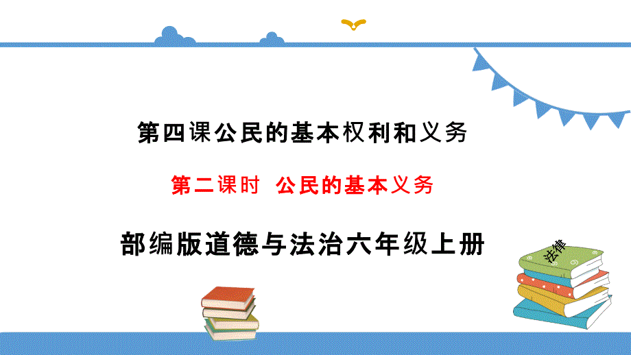 六年级上册道德与法治ppt课件-4.2《公民的基本义务》人教部编版_第1页