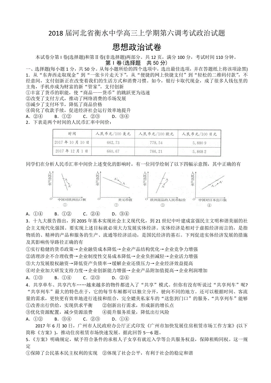 河北省衡水中学高三上学期第六调考试政治试题_第1页