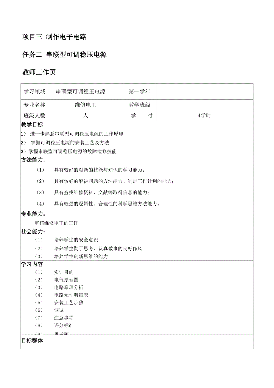 32项目三 制作电子电路 任务二 串联型可调稳压电源_第1页