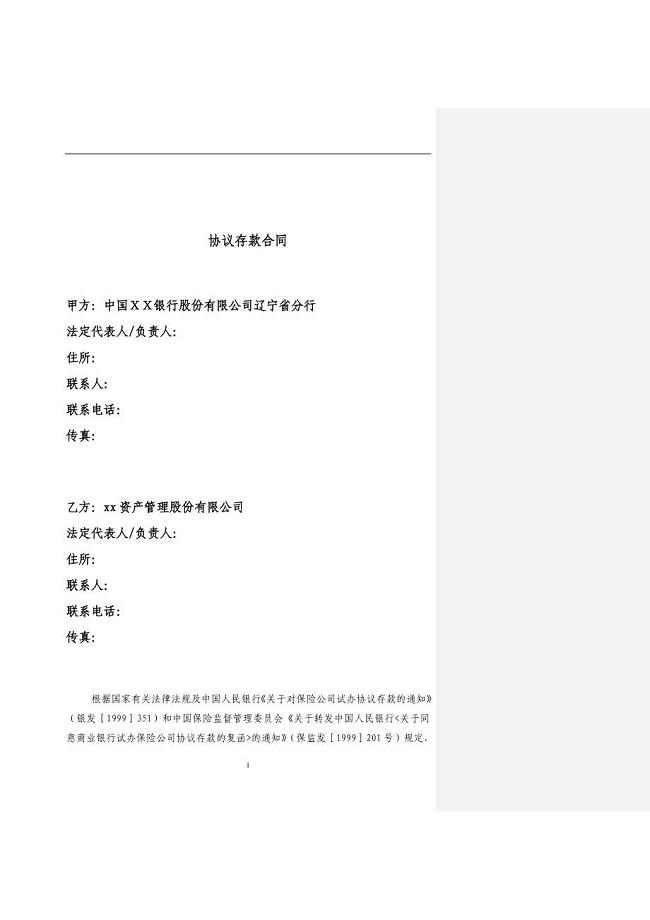 《银行协议存款合同》word版.doc