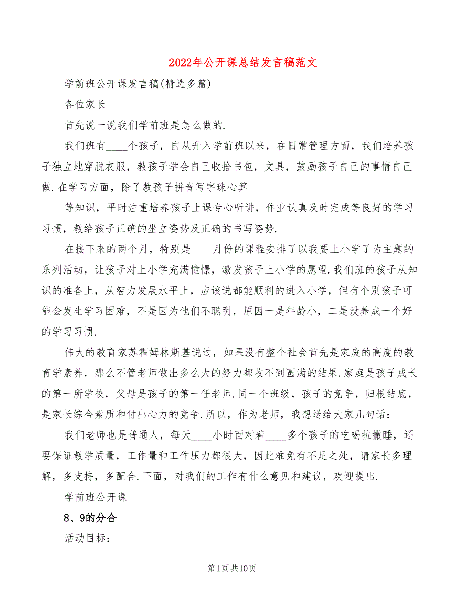 2022年公开课总结发言稿范文_第1页