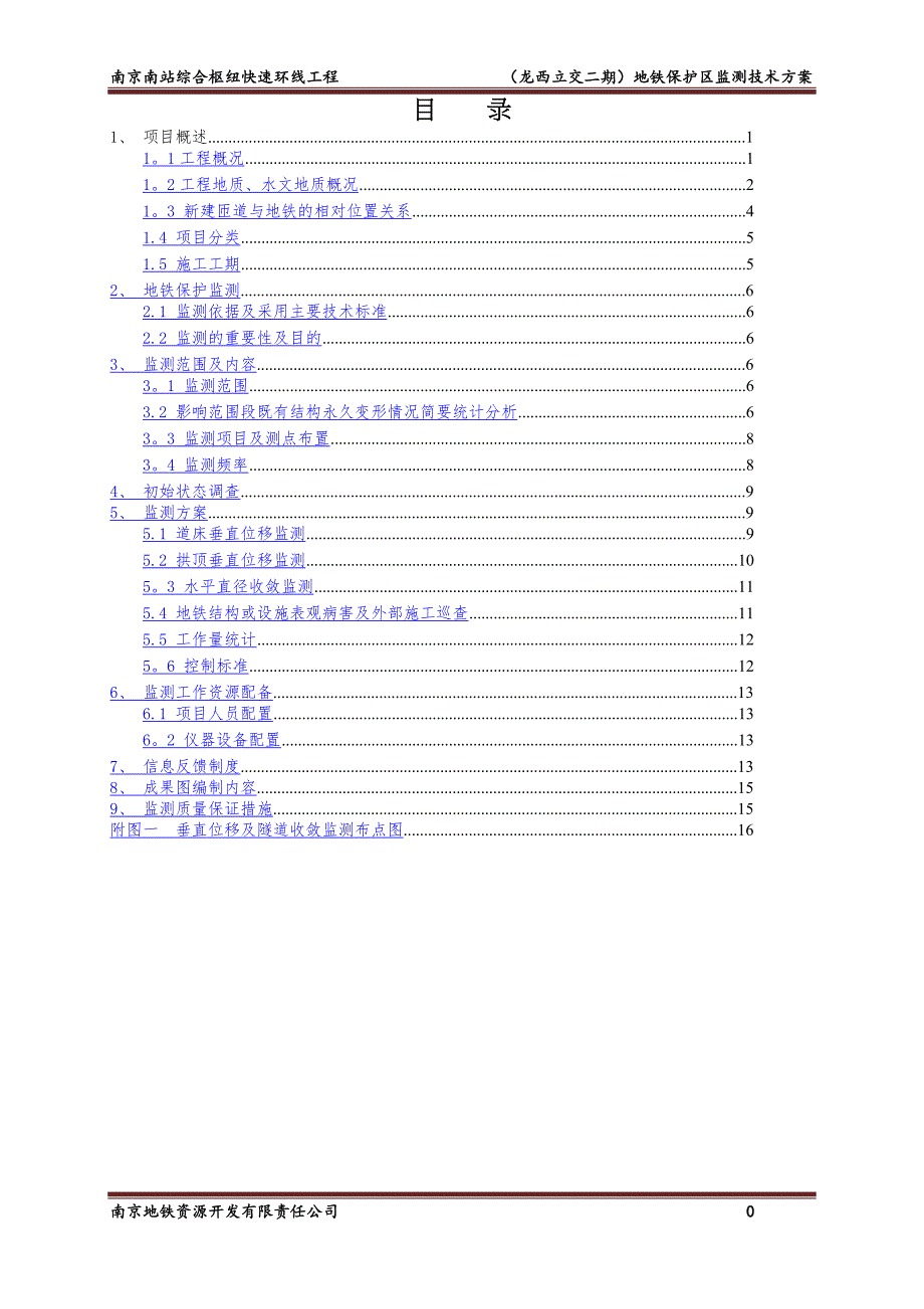 地铁保护监测技术方案(专家评审版)_第4页