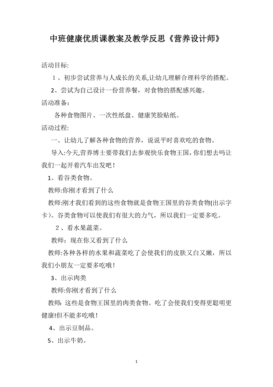 中班健康优质课教案及教学反思营养设计师_第1页