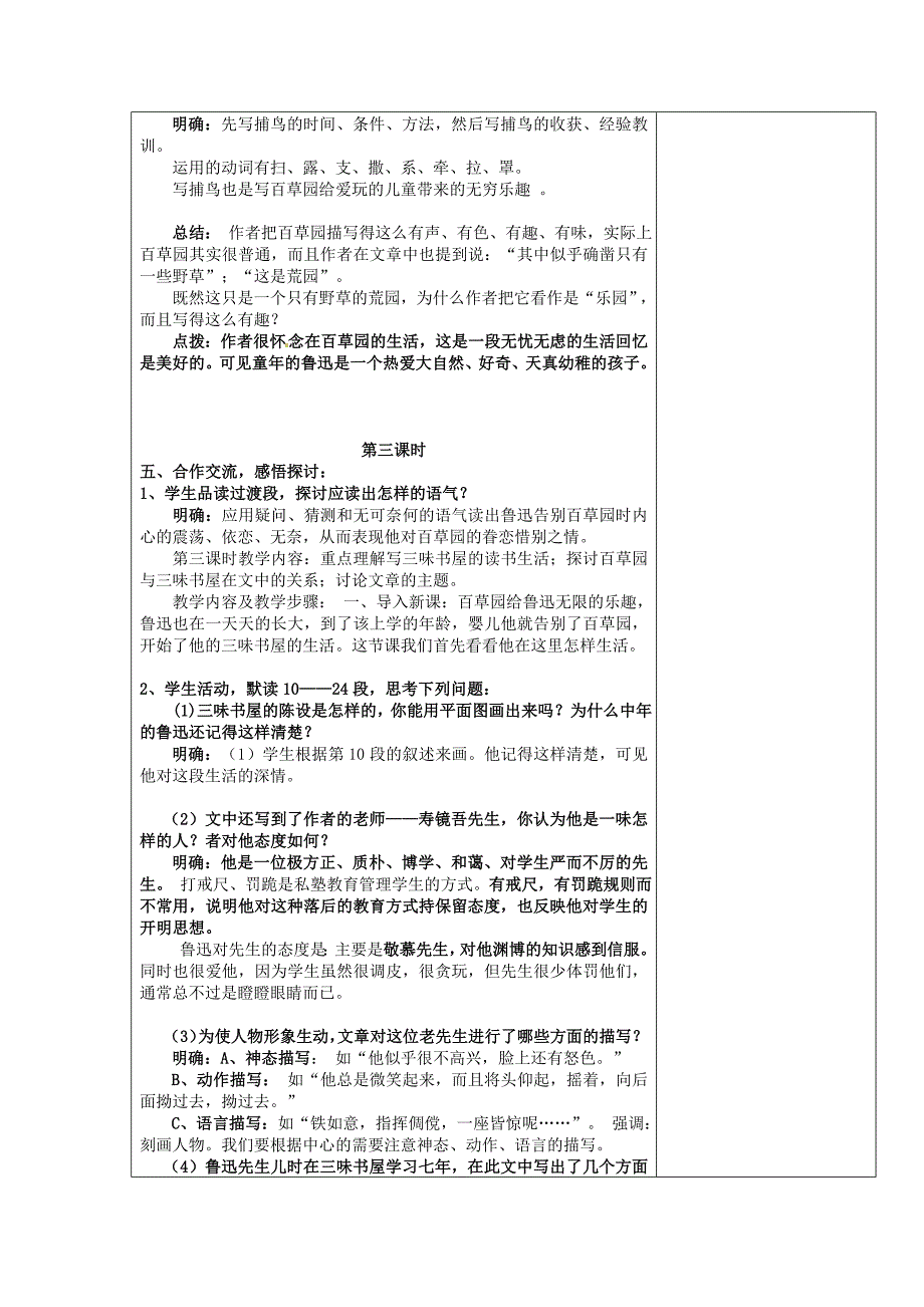 【最新】苏教版七年级语文下册：第2单元第6课从百草园到三味书屋教案设计_第4页