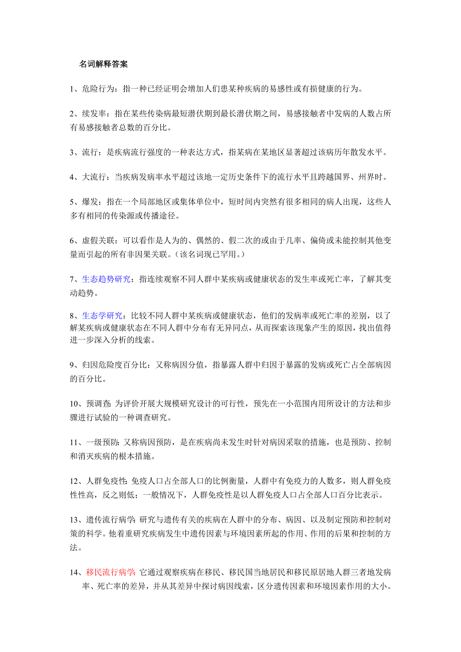 流行病学复习资料----流行病学习题及答案汇总_第1页