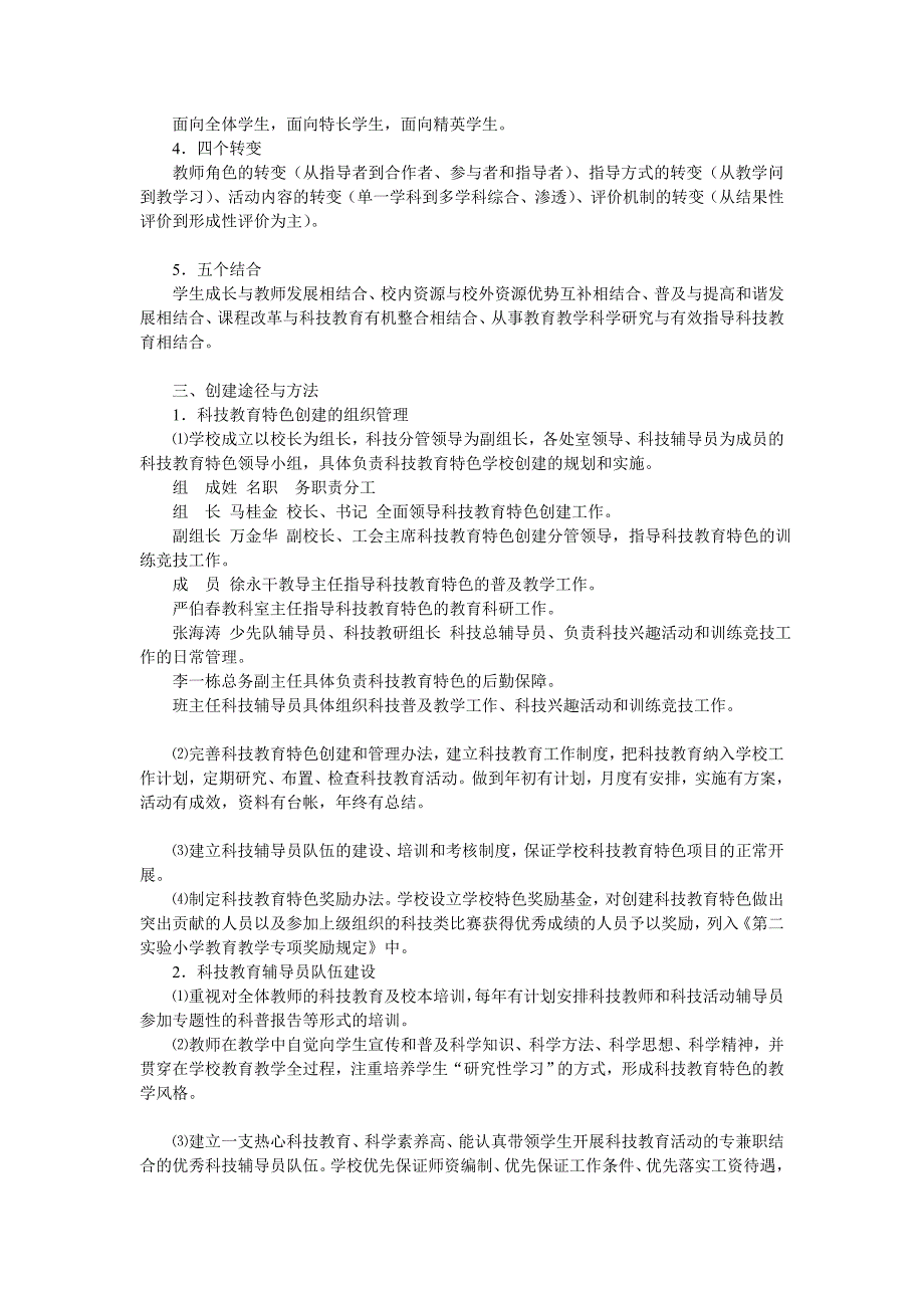 创建“科技教育特色学校”实施方案_第2页