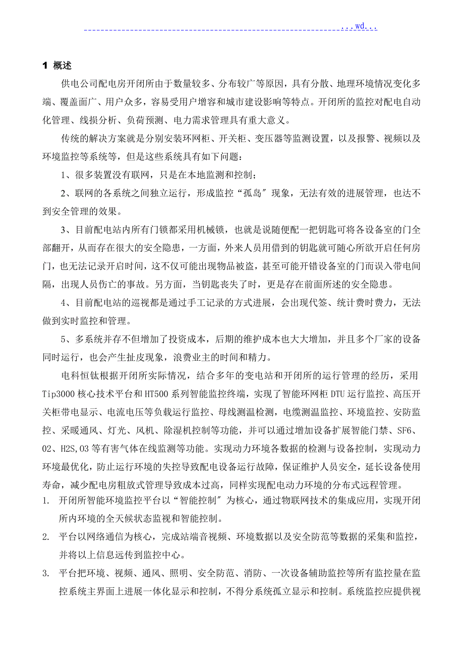 配电房开闭所物联网综合监控系统设计_第3页