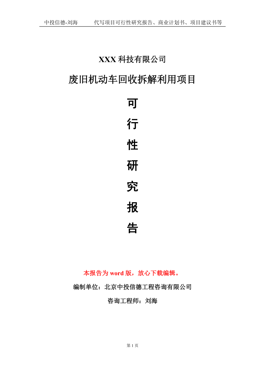 废旧机动车回收拆解利用项目可行性研究报告模板-定制代写