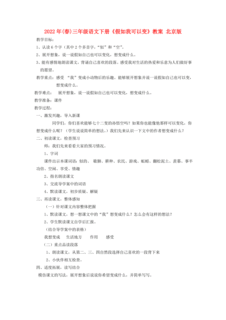 2022年(春)三年级语文下册《假如我可以变》教案 北京版_第1页