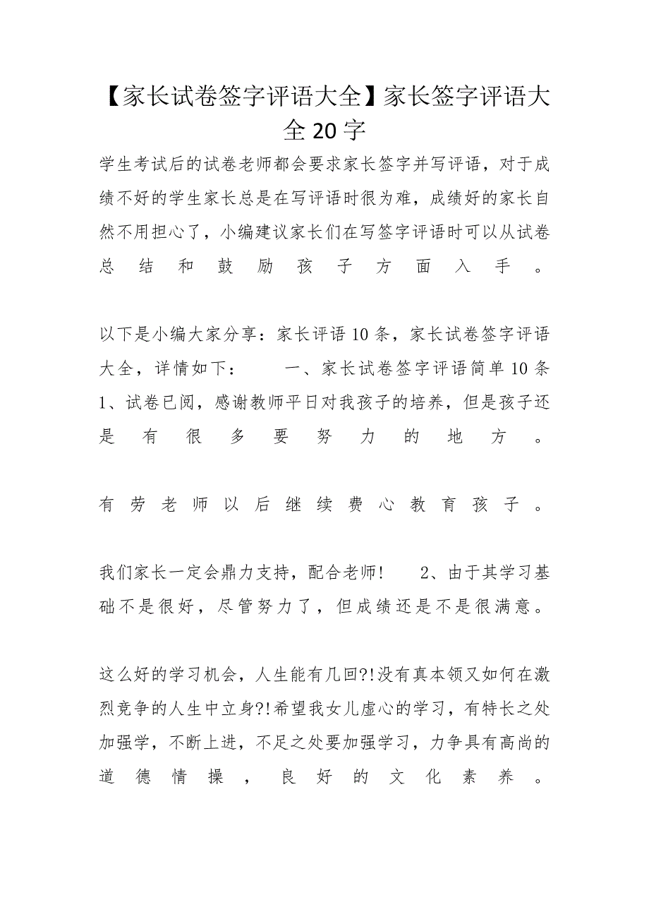 【家长试卷签字评语大全】家长签字评语大全20字_第1页