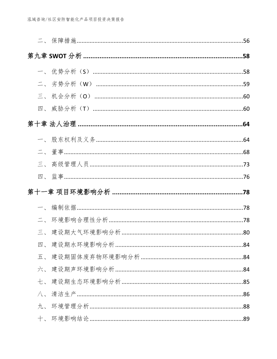 社区安防智能化产品项目投资决策报告模板参考_第3页