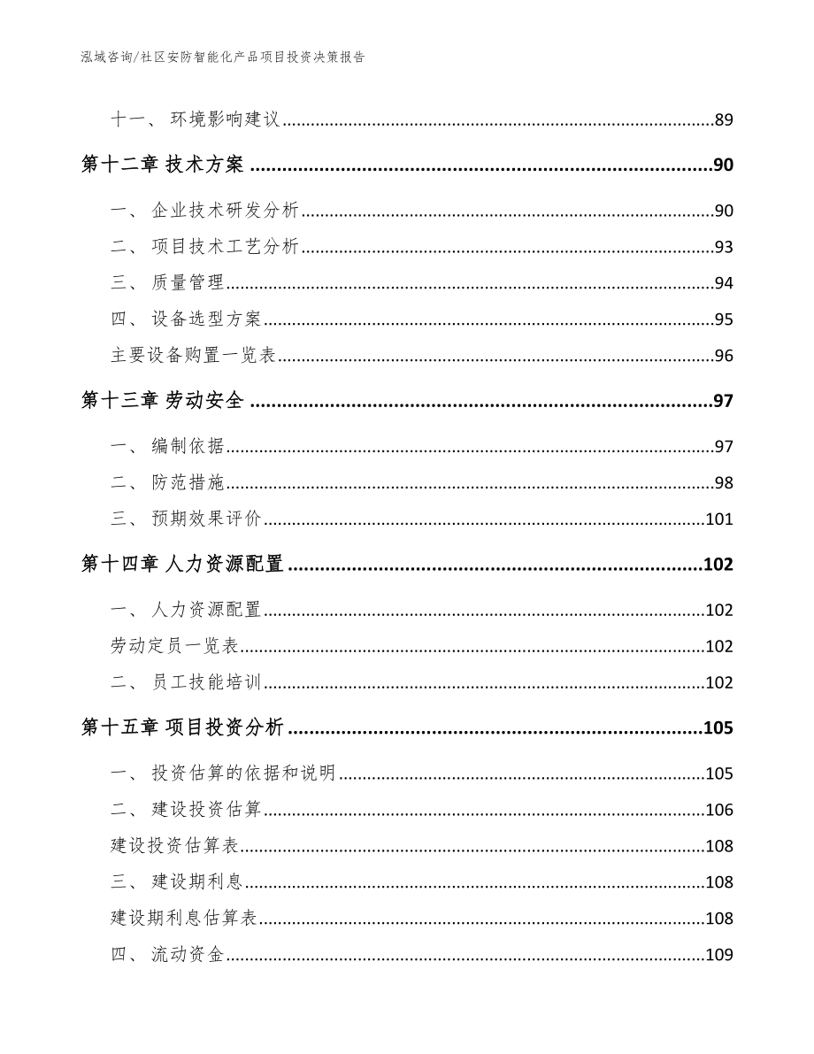 社区安防智能化产品项目投资决策报告模板参考_第4页