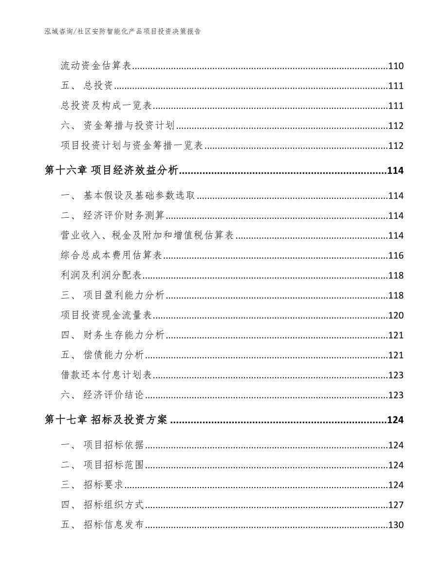 社区安防智能化产品项目投资决策报告模板参考_第5页