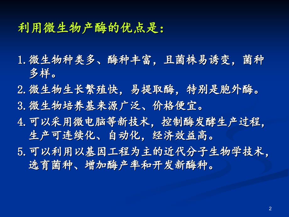 酶工程微生物发酵产酶PPT精品文档_第2页