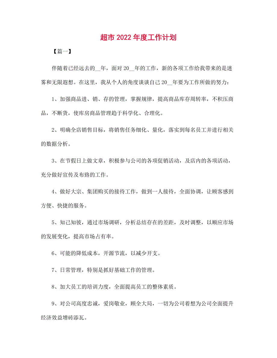 超市2022年度工作计划范文_第1页