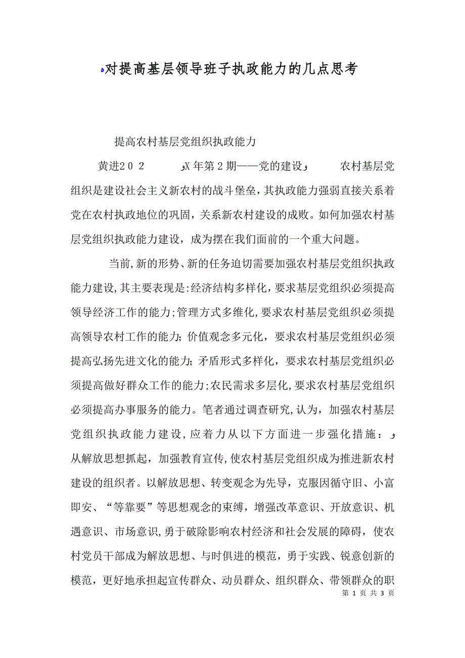 对提高基层领导班子执政能力的几点思考_第1页