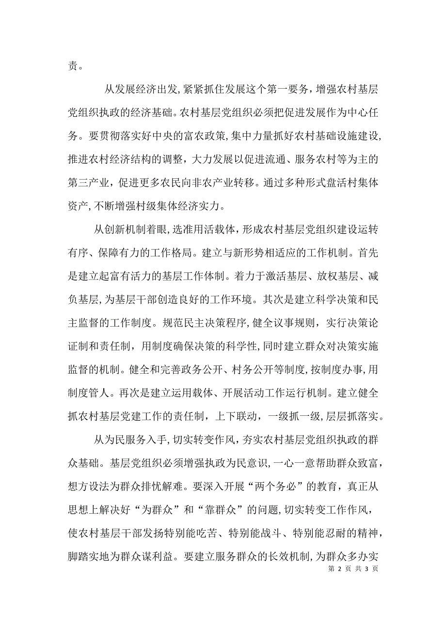 对提高基层领导班子执政能力的几点思考_第2页