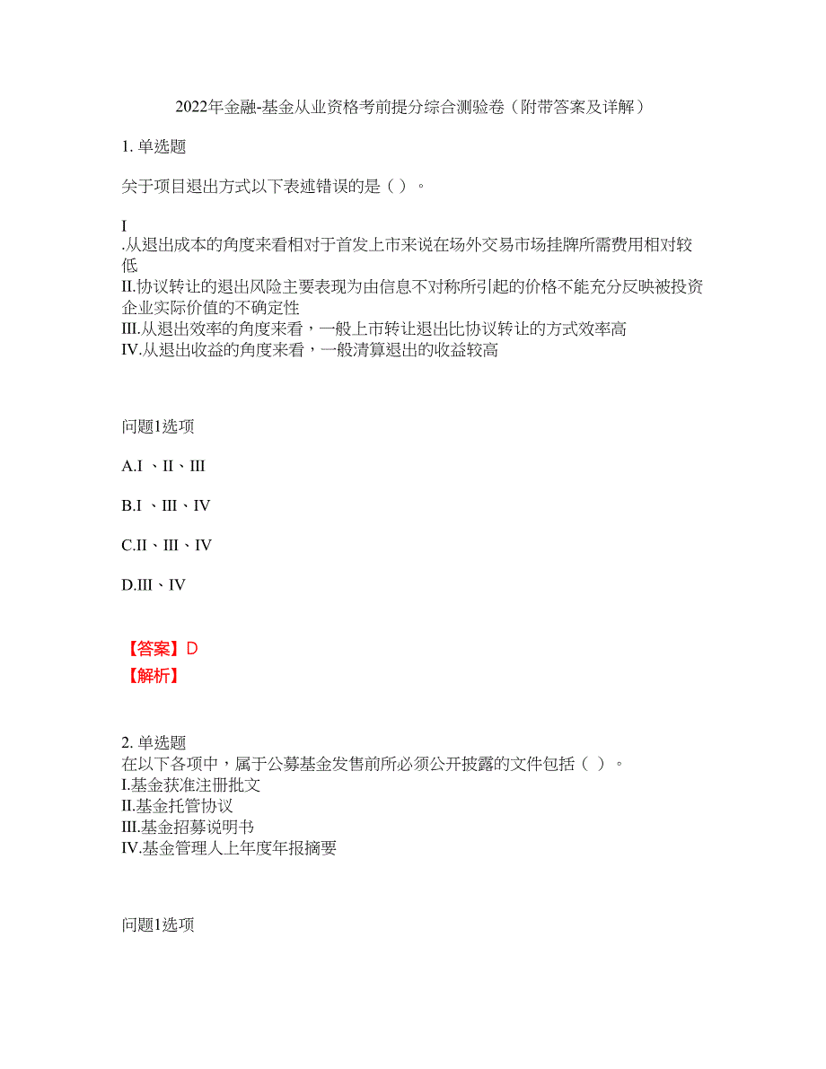 2022年金融-基金从业资格考前提分综合测验卷（附带答案及详解）套卷50_第1页