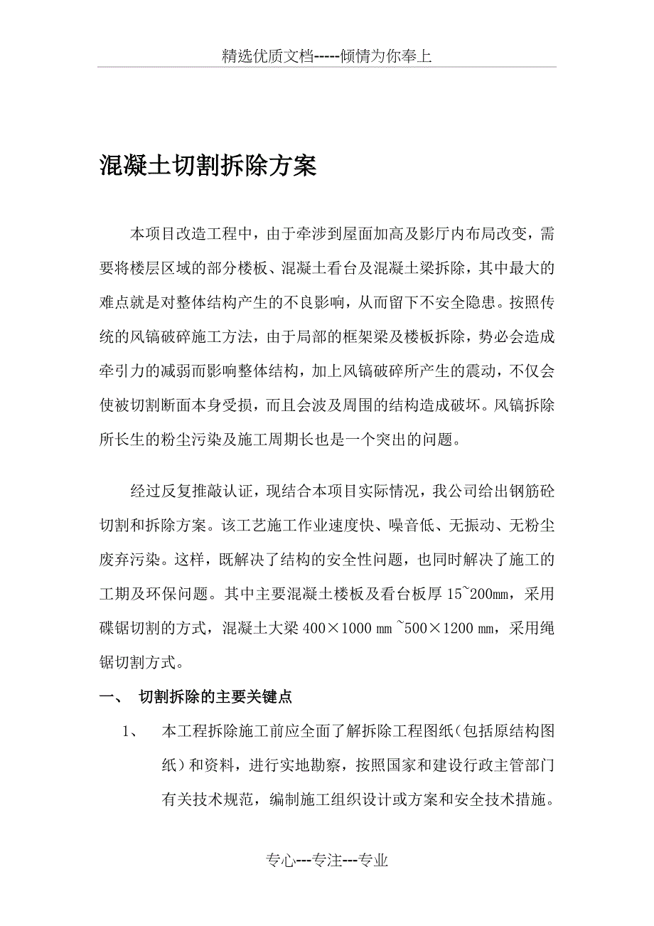 切割拆除方案_第1页