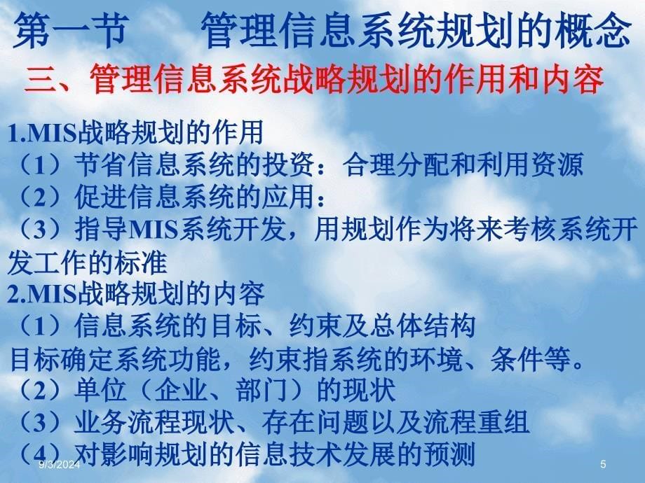 管理信息系统的战略规划和开发方法_第5页