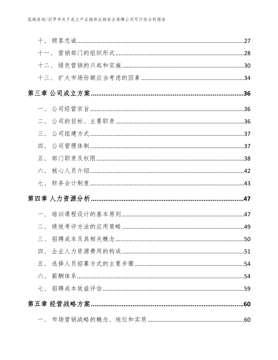 汨罗市关于成立产业链供应链安全保障公司可行性分析报告_第2页