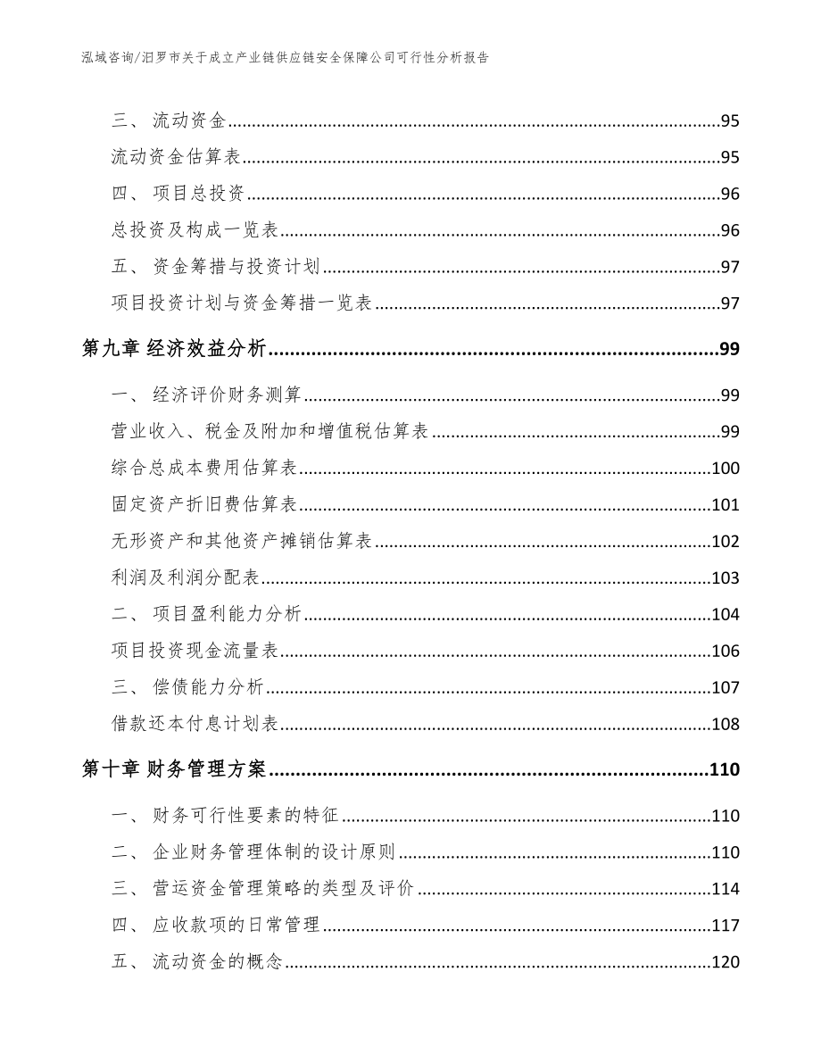 汨罗市关于成立产业链供应链安全保障公司可行性分析报告_第4页