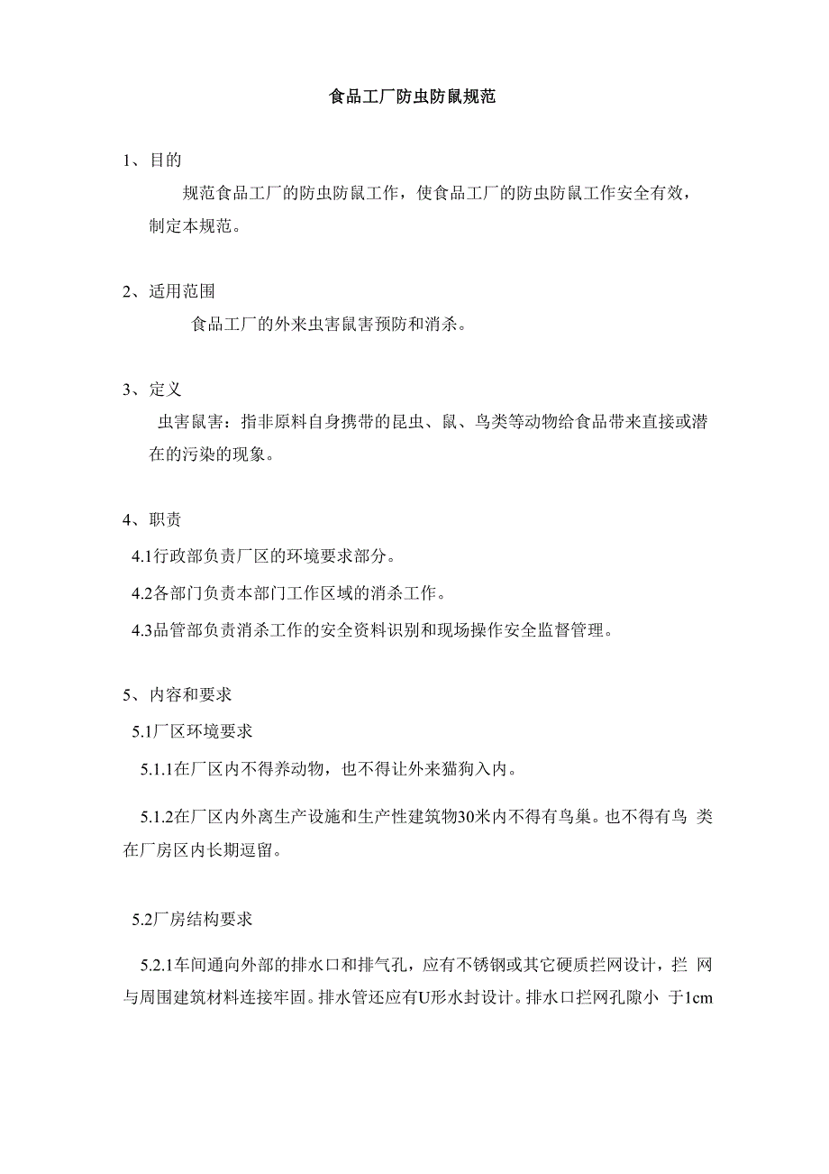 食品工厂防虫防鼠计划_第1页