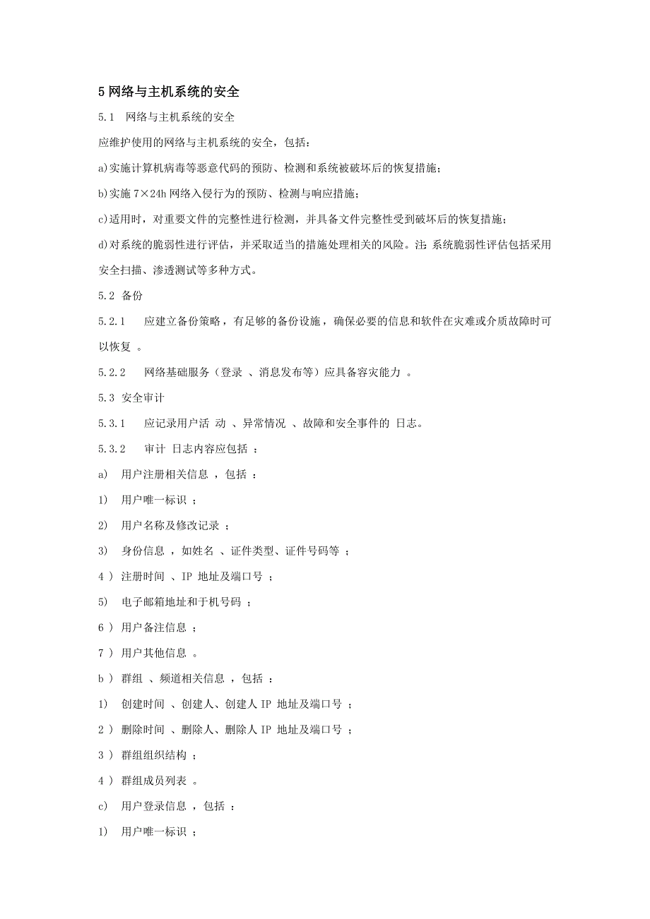 信息安全技术互联网交互式服务安全保护管理制度_第3页