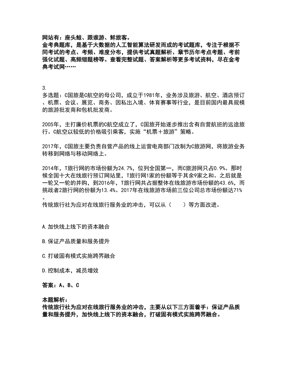 2022中级经济师-中级经济师旅游经济实务考试全真模拟卷37（附答案带详解）_第2页