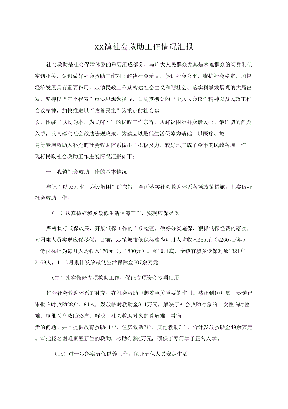 镇社会救助工作情况汇报_第1页