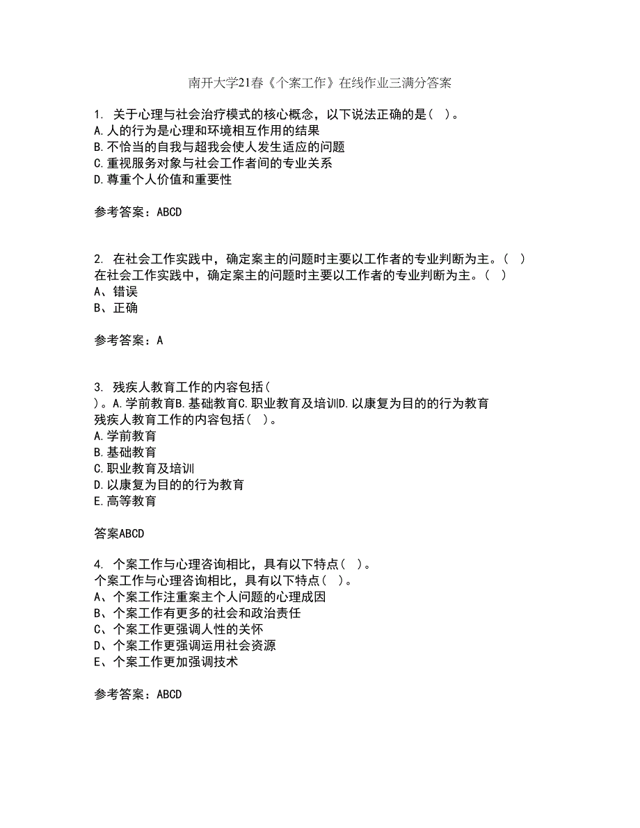 南开大学21春《个案工作》在线作业三满分答案40_第1页