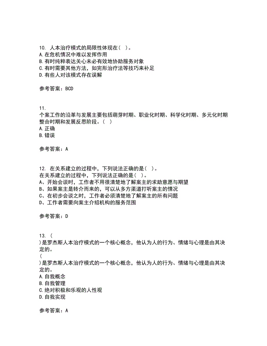 南开大学21春《个案工作》在线作业三满分答案40_第3页