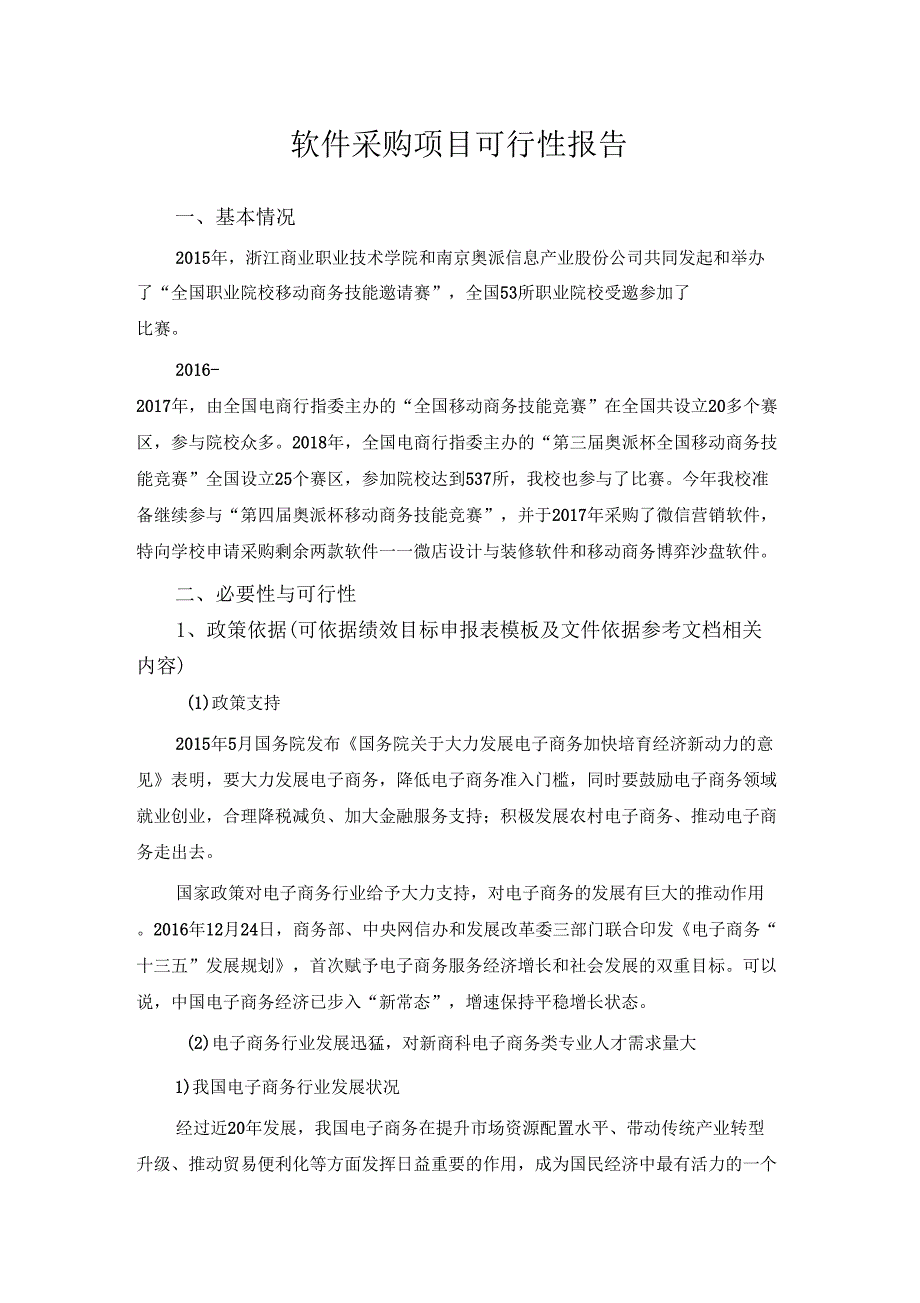 软件采购项目可行性报告_第1页