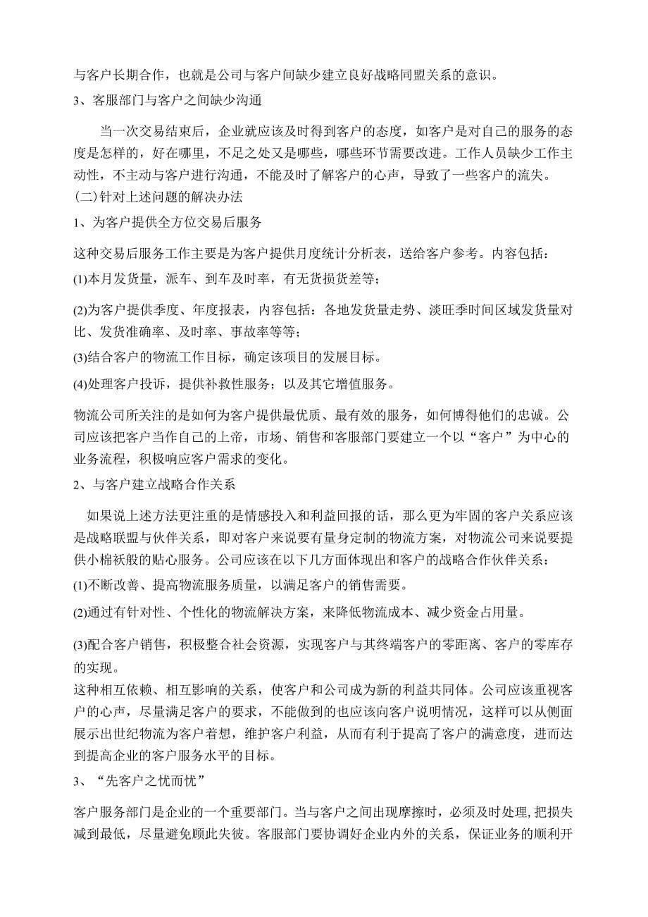 快运部客服处与仓库实习总结物流公司实习工作心得体会_第5页