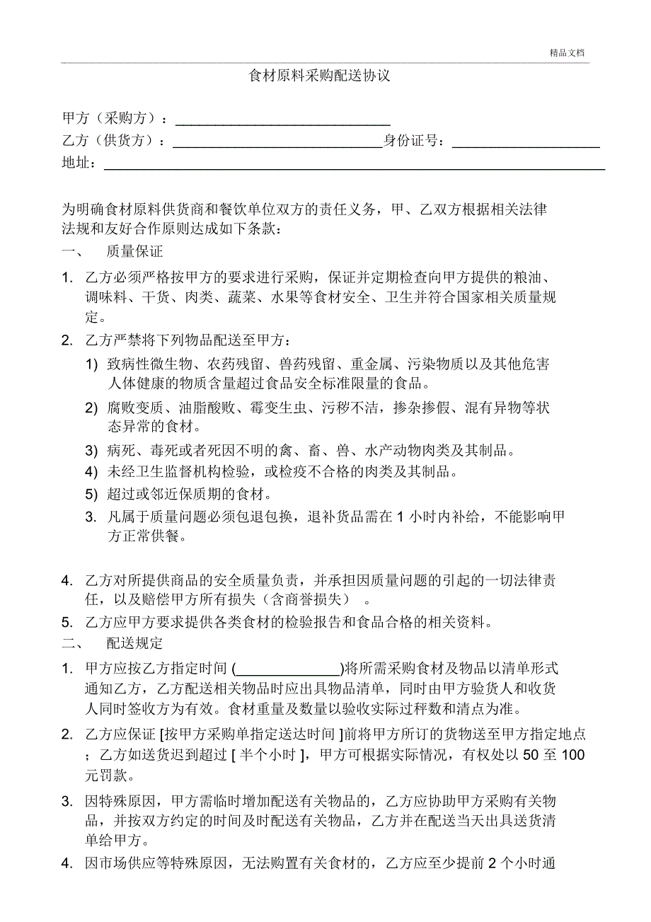 食材原料采购配送协议_第1页