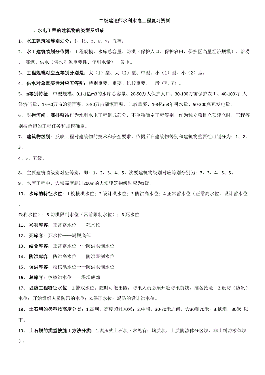 二级建造师水利水电工程实务复习笔记_第1页