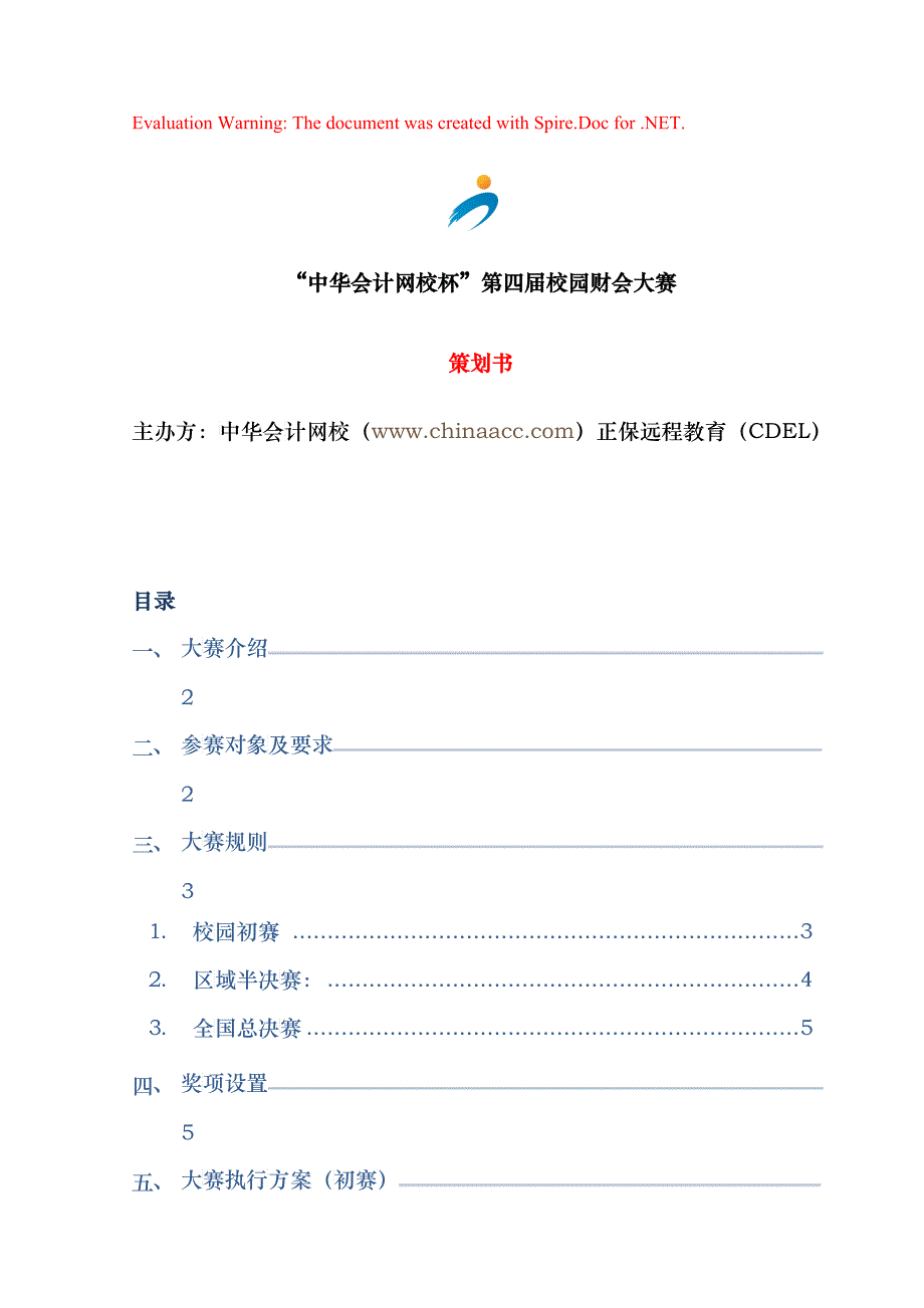 “中华会计网校杯”第四届校园财会大赛策划方案_第1页