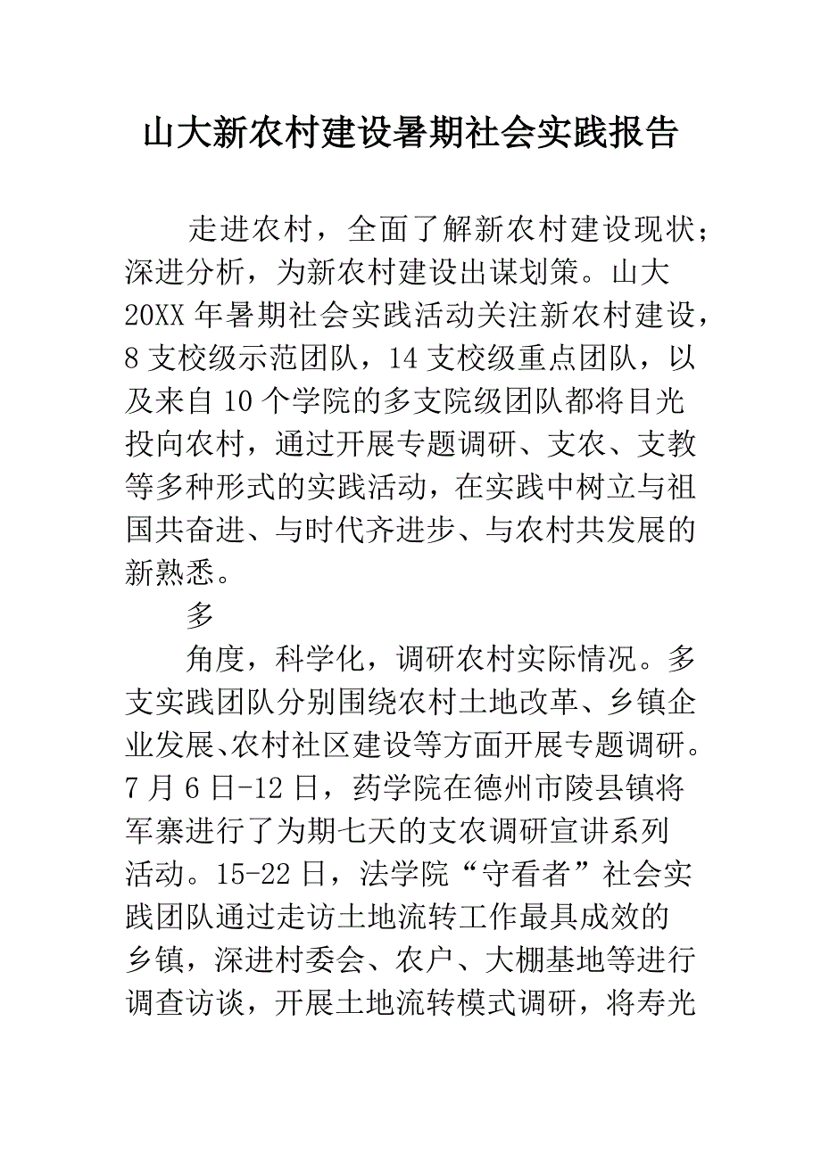 山大新农村建设暑期社会实践报告.docx_第1页