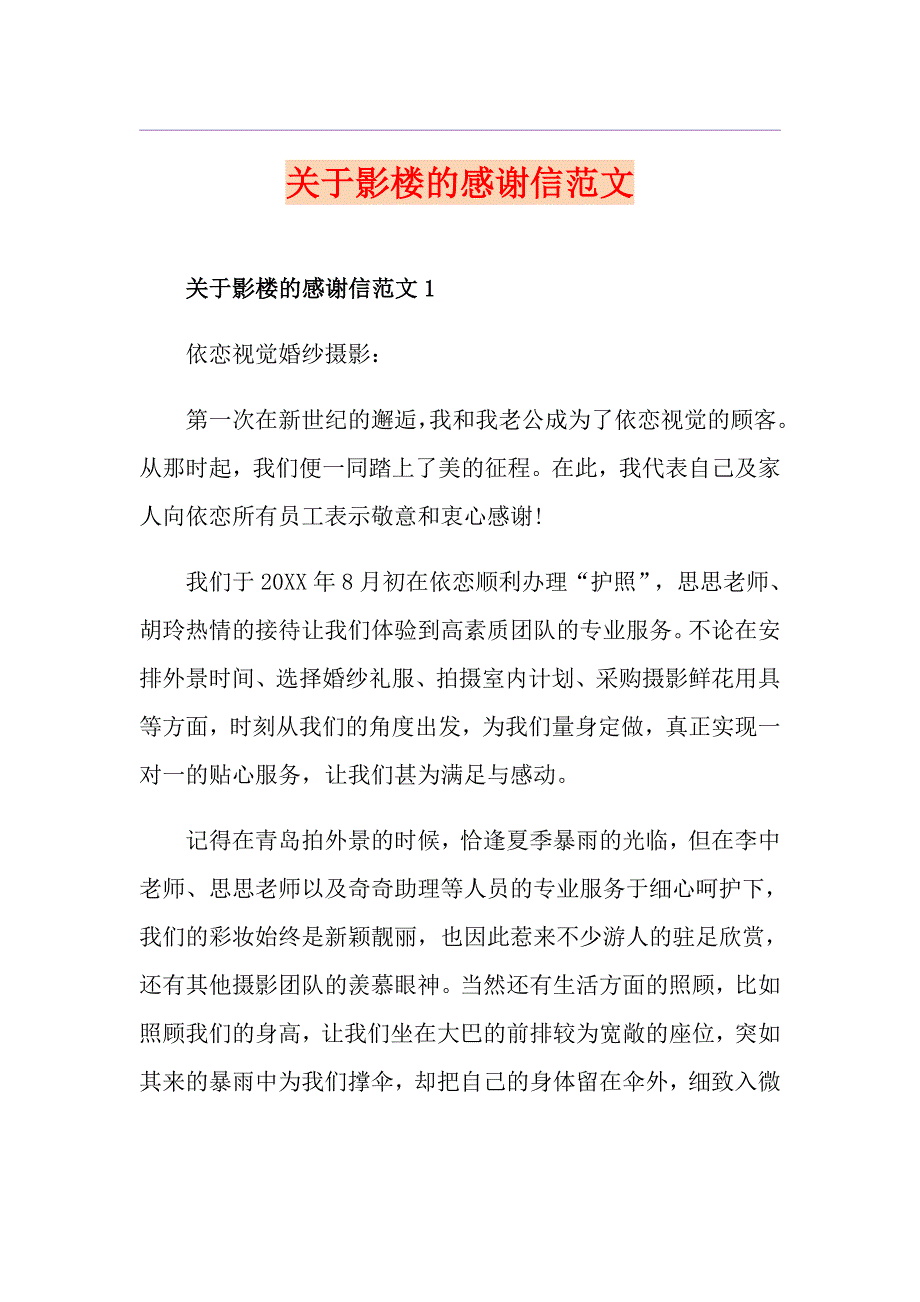 关于影楼的感谢信范文_第1页