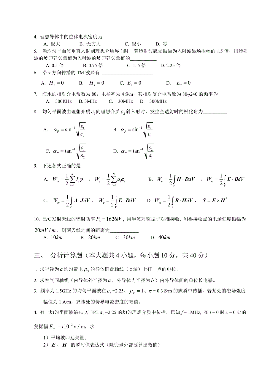 西电电磁场与电磁波试卷4.doc_第2页