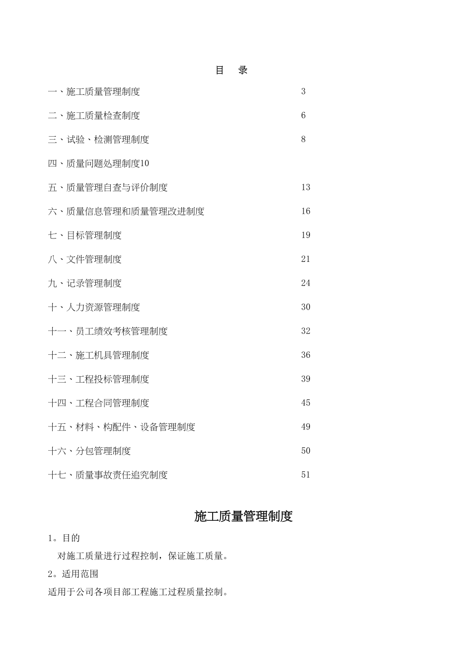 【整理版施工方案】建筑施工企业管理制度汇编14054(DOC 51页)_第2页