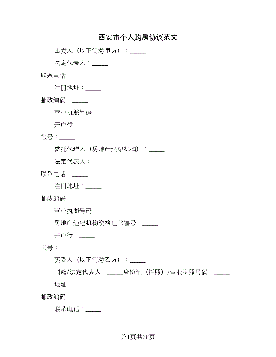 西安市个人购房协议范文（九篇）.doc_第1页