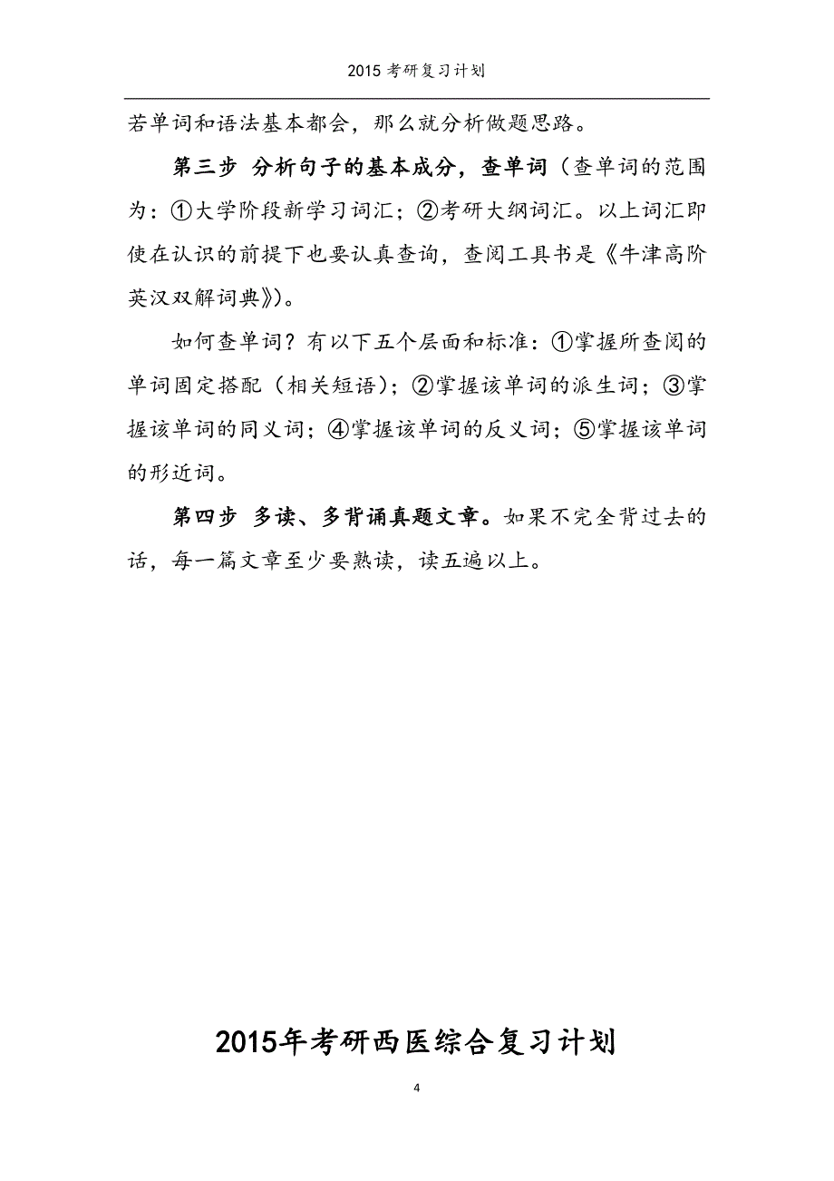 2015年医学考研复习计划和400分经验分享.doc_第4页