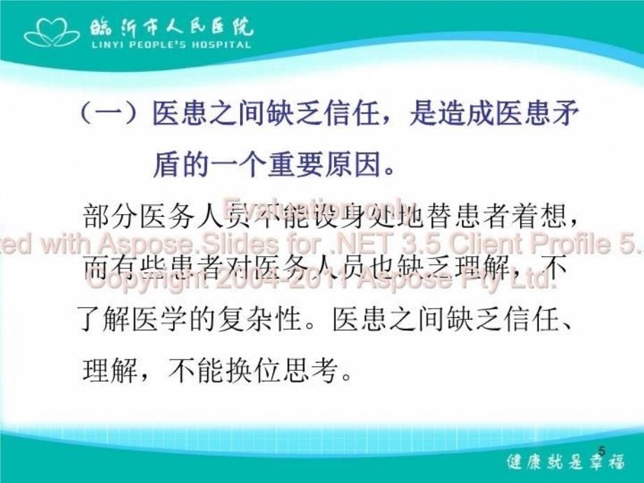 最新如何构建和谐医患关系教学课件_第5页