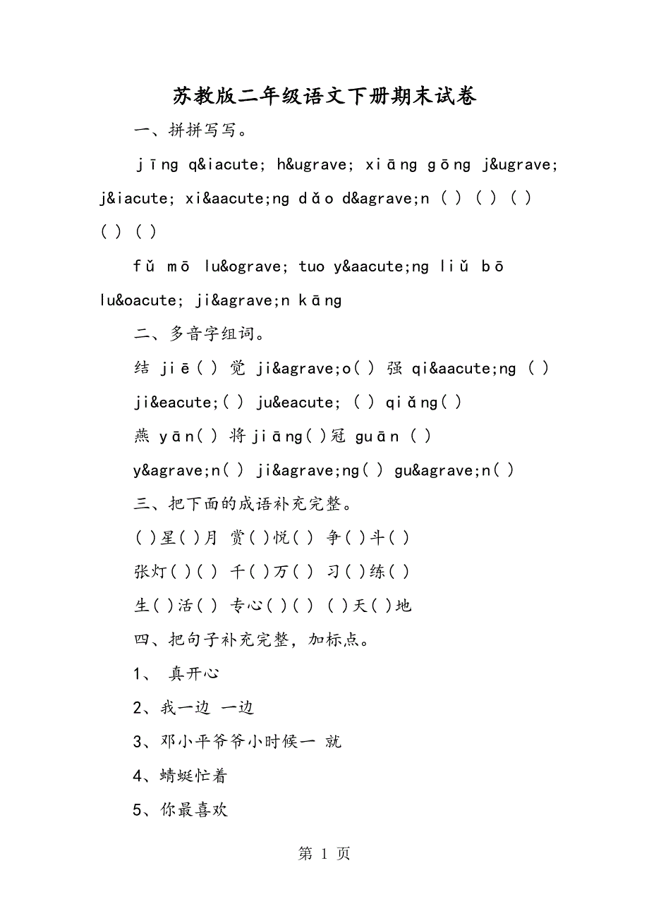 苏教版二年级语文下册期末试卷.doc_第1页