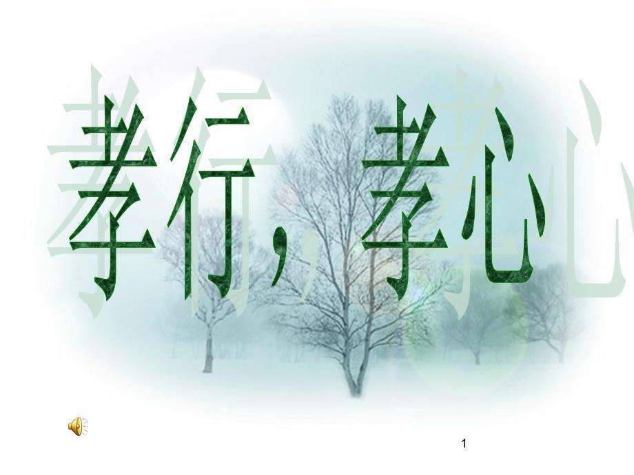 《孝行,孝心〉主题班会演示幻灯片