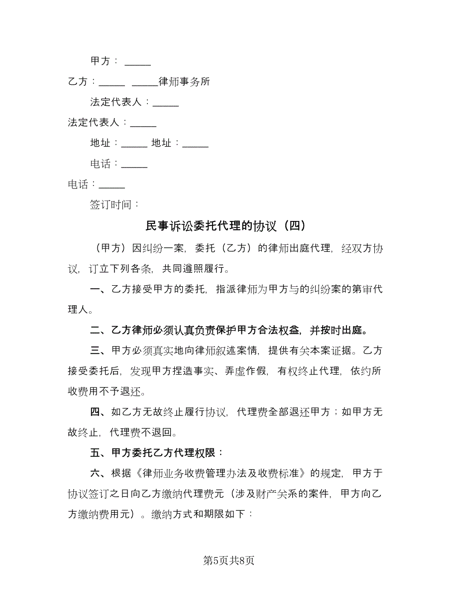 民事诉讼委托代理的协议（六篇）.doc_第5页